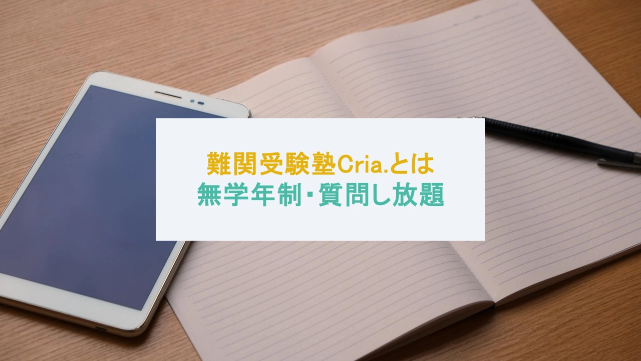 難関受験塾Cria.とは