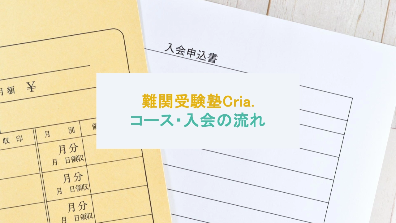 難関受験塾Cria. コース 入会の流れ
