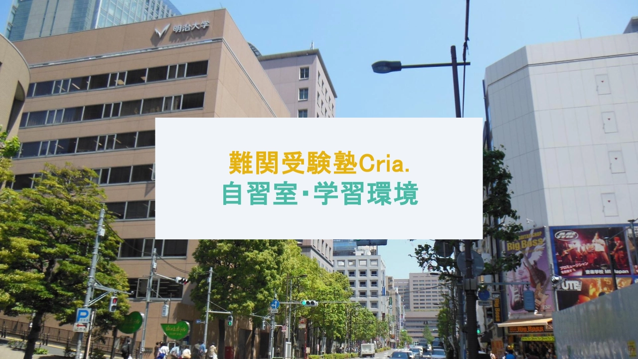 難関受験塾Cria. 自習室 学習環境